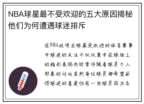 NBA球星最不受欢迎的五大原因揭秘 他们为何遭遇球迷排斥
