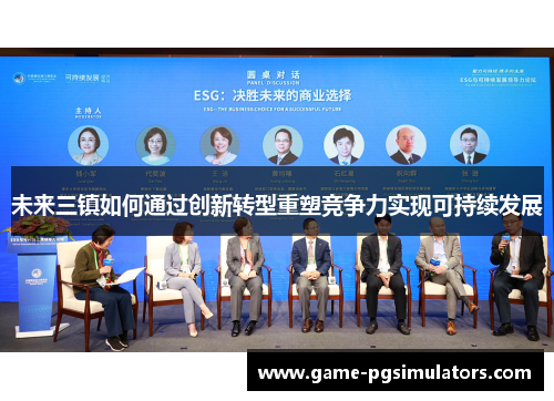 未来三镇如何通过创新转型重塑竞争力实现可持续发展