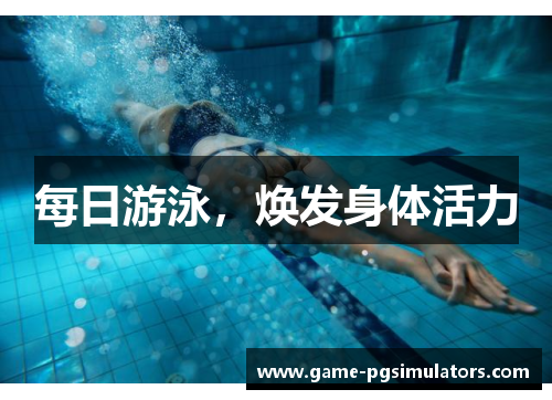 每日游泳，焕发身体活力