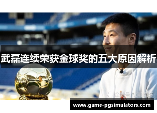 武磊连续荣获金球奖的五大原因解析