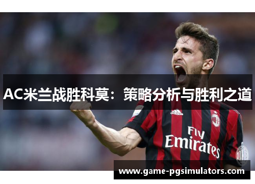 AC米兰战胜科莫：策略分析与胜利之道