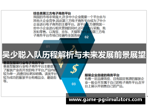 吴少聪入队历程解析与未来发展前景展望