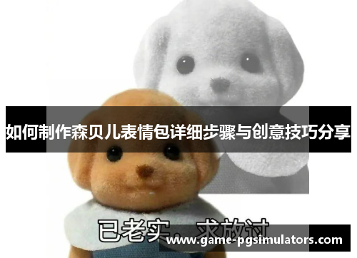如何制作森贝儿表情包详细步骤与创意技巧分享