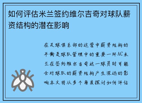 如何评估米兰签约维尔吉奇对球队薪资结构的潜在影响