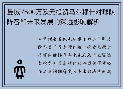 曼城7500万欧元投资马尔穆什对球队阵容和未来发展的深远影响解析