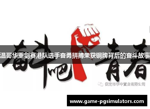 温哥华重剑赛港队选手奋勇拼搏荣获铜牌背后的奋斗故事
