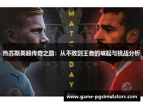 热苏斯英超传奇之路：从不败到王者的崛起与挑战分析
