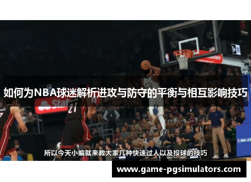 如何为NBA球迷解析进攻与防守的平衡与相互影响技巧