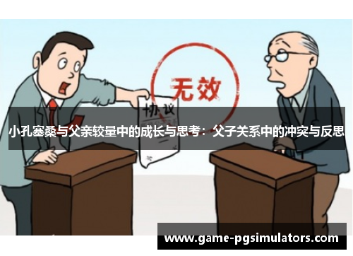 小孔塞桑与父亲较量中的成长与思考：父子关系中的冲突与反思