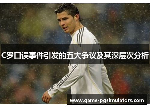 C罗口误事件引发的五大争议及其深层次分析