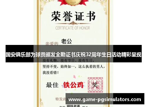 国安俱乐部为球员颁发全勤证书庆祝32周年生日活动精彩呈现