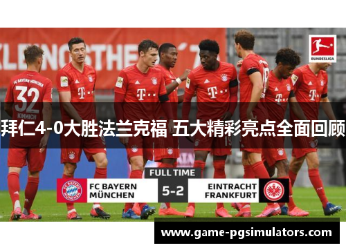 拜仁4-0大胜法兰克福 五大精彩亮点全面回顾