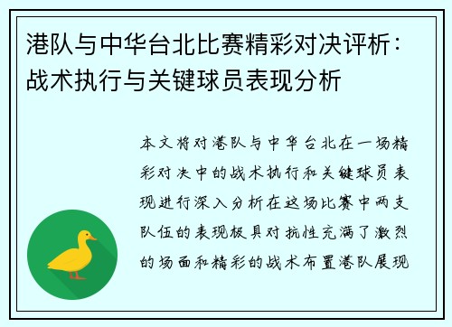 港队与中华台北比赛精彩对决评析：战术执行与关键球员表现分析