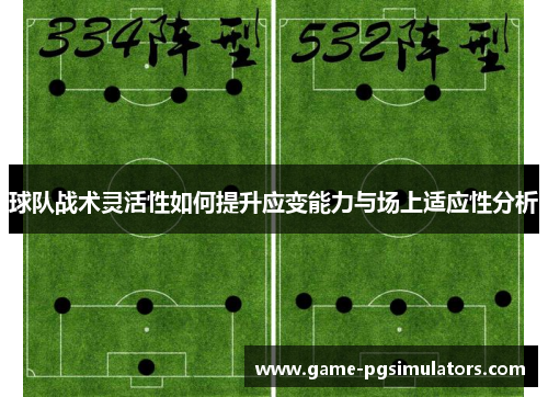 球队战术灵活性如何提升应变能力与场上适应性分析