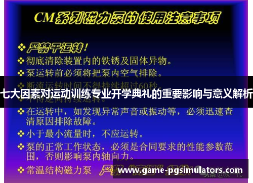 七大因素对运动训练专业开学典礼的重要影响与意义解析