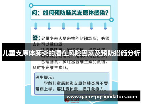 儿童支原体肺炎的潜在风险因素及预防措施分析