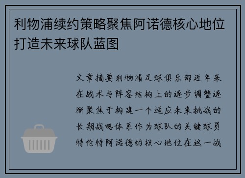 利物浦续约策略聚焦阿诺德核心地位打造未来球队蓝图