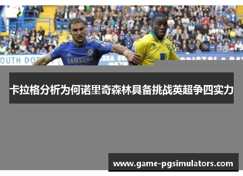 卡拉格分析为何诺里奇森林具备挑战英超争四实力
