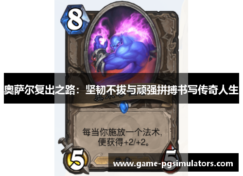 奥萨尔复出之路：坚韧不拔与顽强拼搏书写传奇人生