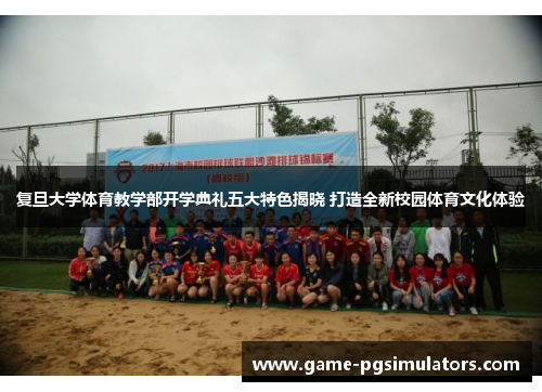 复旦大学体育教学部开学典礼五大特色揭晓 打造全新校园体育文化体验