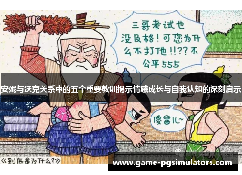 安妮与沃克关系中的五个重要教训揭示情感成长与自我认知的深刻启示