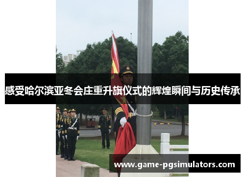 感受哈尔滨亚冬会庄重升旗仪式的辉煌瞬间与历史传承