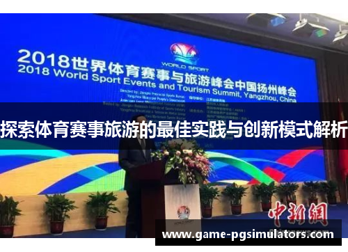 探索体育赛事旅游的最佳实践与创新模式解析