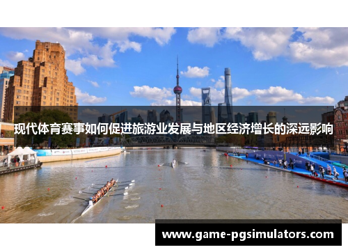 现代体育赛事如何促进旅游业发展与地区经济增长的深远影响