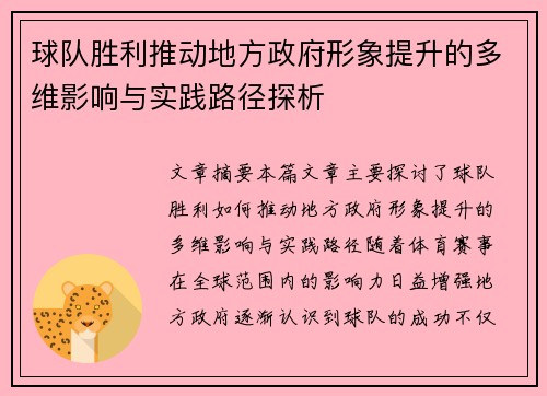 球队胜利推动地方政府形象提升的多维影响与实践路径探析