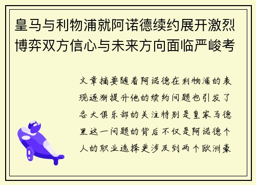 皇马与利物浦就阿诺德续约展开激烈博弈双方信心与未来方向面临严峻考验