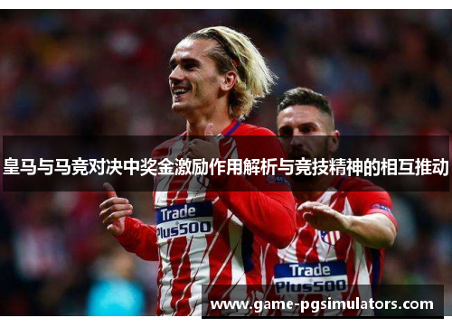 皇马与马竞对决中奖金激励作用解析与竞技精神的相互推动