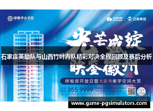 石家庄英励队与山西竹叶青队精彩对决全程回顾及赛后分析