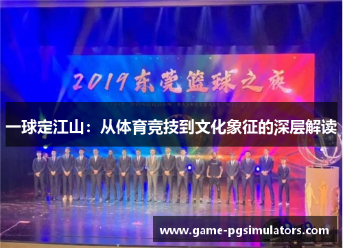 一球定江山：从体育竞技到文化象征的深层解读