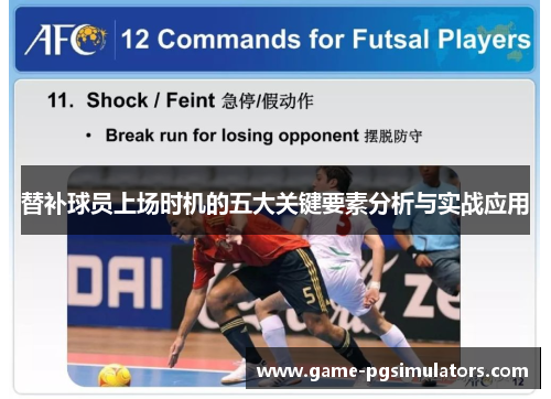 替补球员上场时机的五大关键要素分析与实战应用