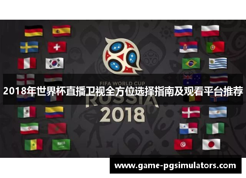 2018年世界杯直播卫视全方位选择指南及观看平台推荐