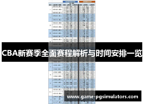 CBA新赛季全面赛程解析与时间安排一览