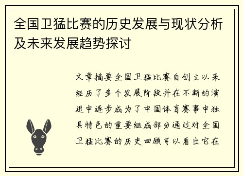 全国卫猛比赛的历史发展与现状分析及未来发展趋势探讨