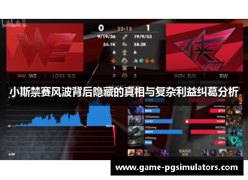 小斯禁赛风波背后隐藏的真相与复杂利益纠葛分析