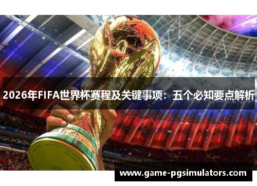 2026年FIFA世界杯赛程及关键事项：五个必知要点解析