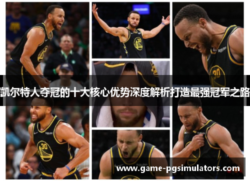 凯尔特人夺冠的十大核心优势深度解析打造最强冠军之路