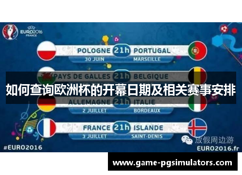 如何查询欧洲杯的开幕日期及相关赛事安排