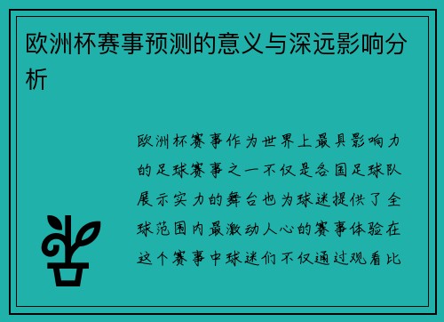 欧洲杯赛事预测的意义与深远影响分析