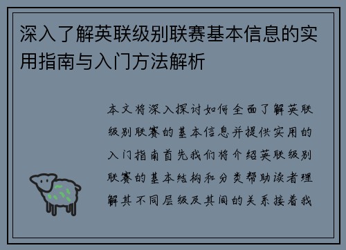 深入了解英联级别联赛基本信息的实用指南与入门方法解析