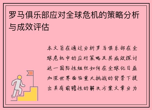 罗马俱乐部应对全球危机的策略分析与成效评估