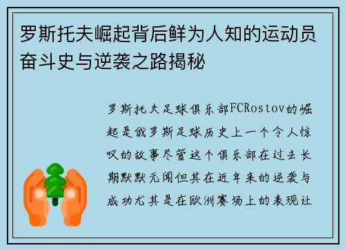 罗斯托夫崛起背后鲜为人知的运动员奋斗史与逆袭之路揭秘