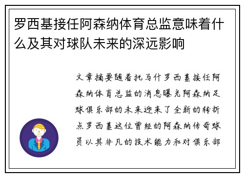 罗西基接任阿森纳体育总监意味着什么及其对球队未来的深远影响