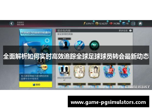 全面解析如何实时高效追踪全球足球球员转会最新动态