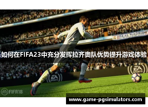 如何在FIFA23中充分发挥拉齐奥队优势提升游戏体验