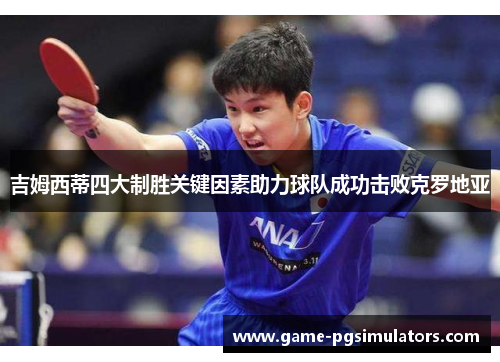 吉姆西蒂四大制胜关键因素助力球队成功击败克罗地亚