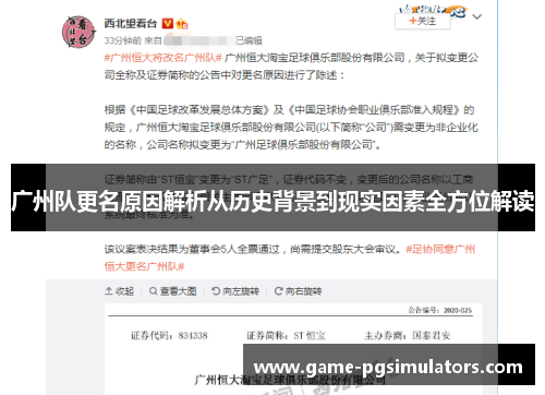 广州队更名原因解析从历史背景到现实因素全方位解读